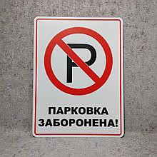 Табличка Парковка запрещена