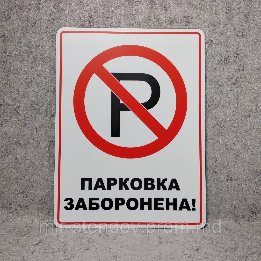 Табличка Парковка запрещена - фото 1 - id-p10419480