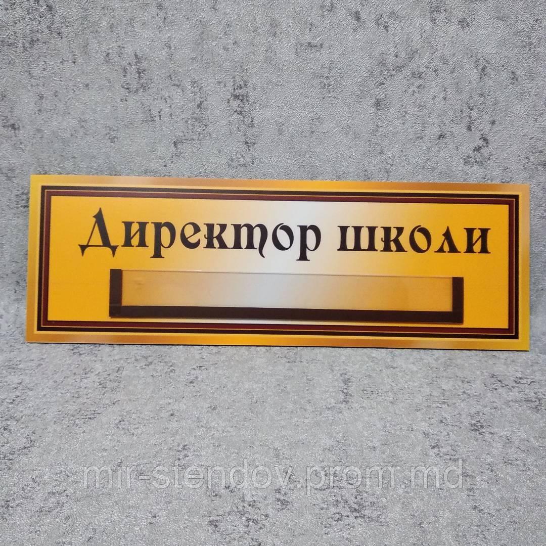 Табличка "Директор школы" с кармашком, фото 1