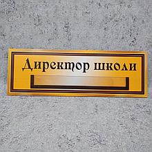 Табличка "Директор школы" с кармашком
