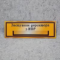 Табличка "Заместитель директора по УВР" с кармашком