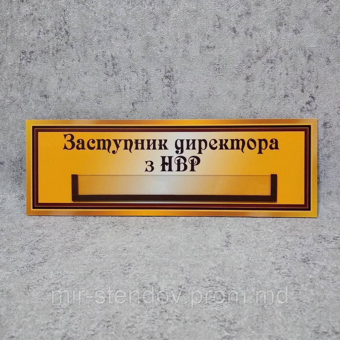 Табличка "Заместитель директора по УВР" с кармашком - фото 1 - id-p10443223