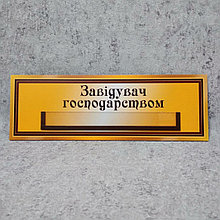 Табличка "Заведующий хозяйством" с кармашком