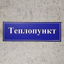 Табличка "Теплопункт". Синяя