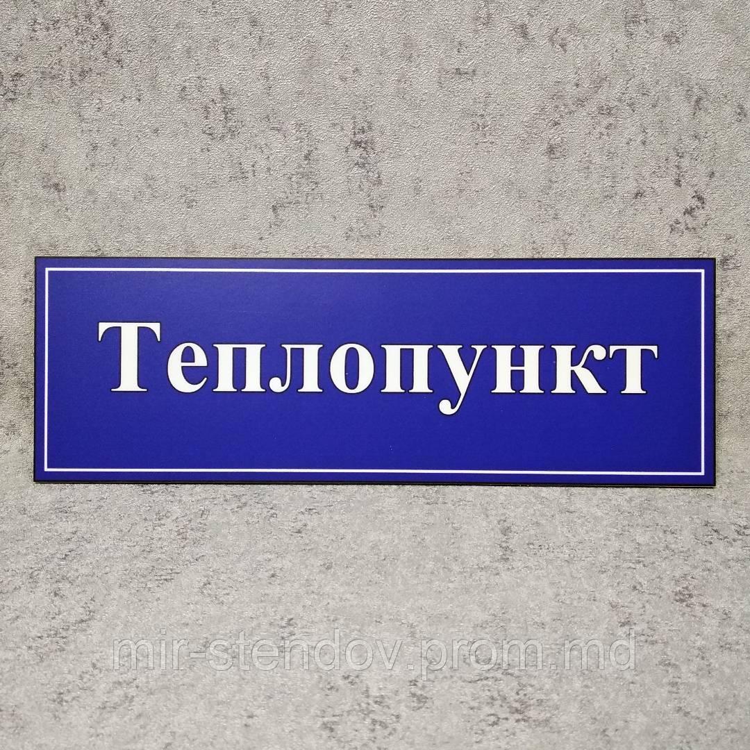 Табличка "Теплопункт". Синяя - фото 1 - id-p10443225