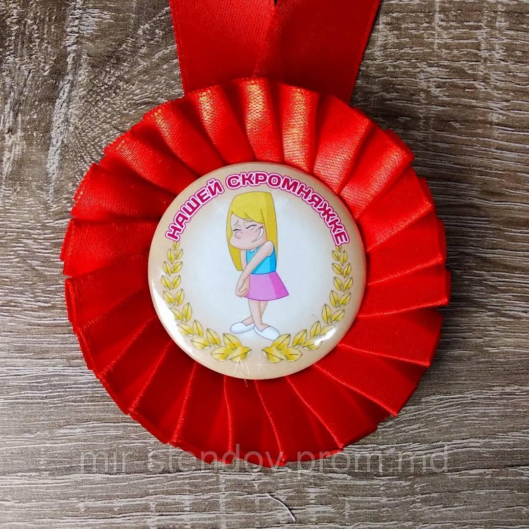Медаль с розеткой в номинации "Наша Скромняжка". Красная - фото 1 - id-p10443226