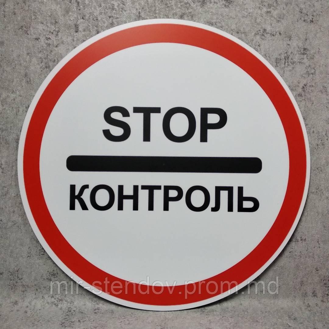 Дорожный знак "Стоп контроль" (STOP контроль), фото 1