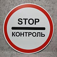 Дорожный знак "Стоп контроль" (STOP контроль)