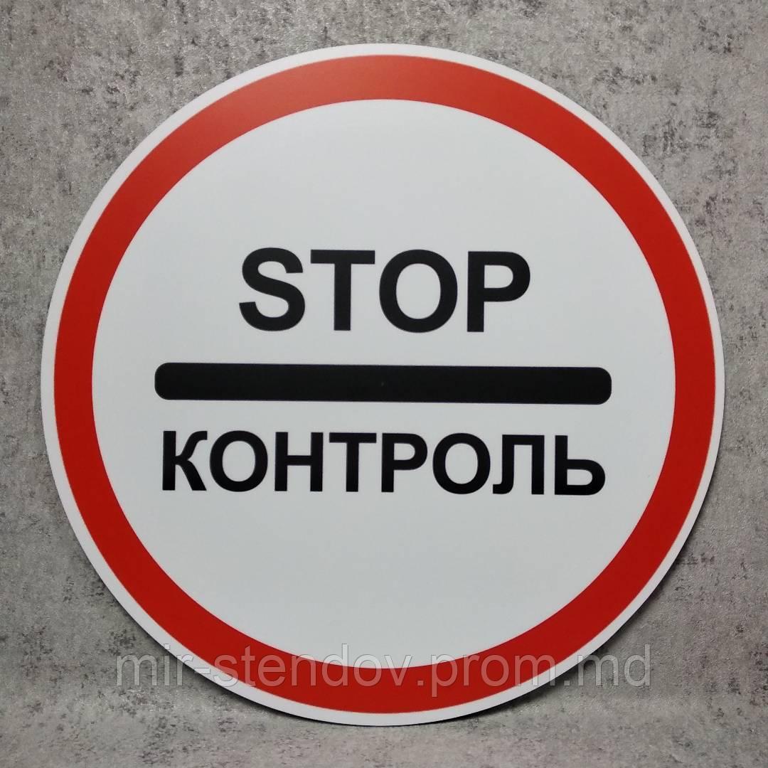 Дорожный знак "Стоп контроль" (STOP контроль) - фото 1 - id-p10443232