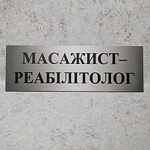 Табличка "Массажист-реабилитолог"