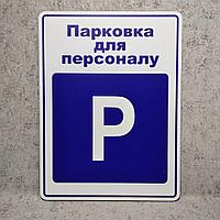 Табличка Парковка для персонала (на укр. языке)