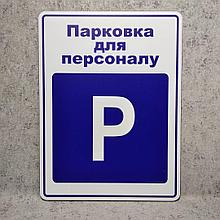 Табличка Парковка для персонала (на укр. языке)