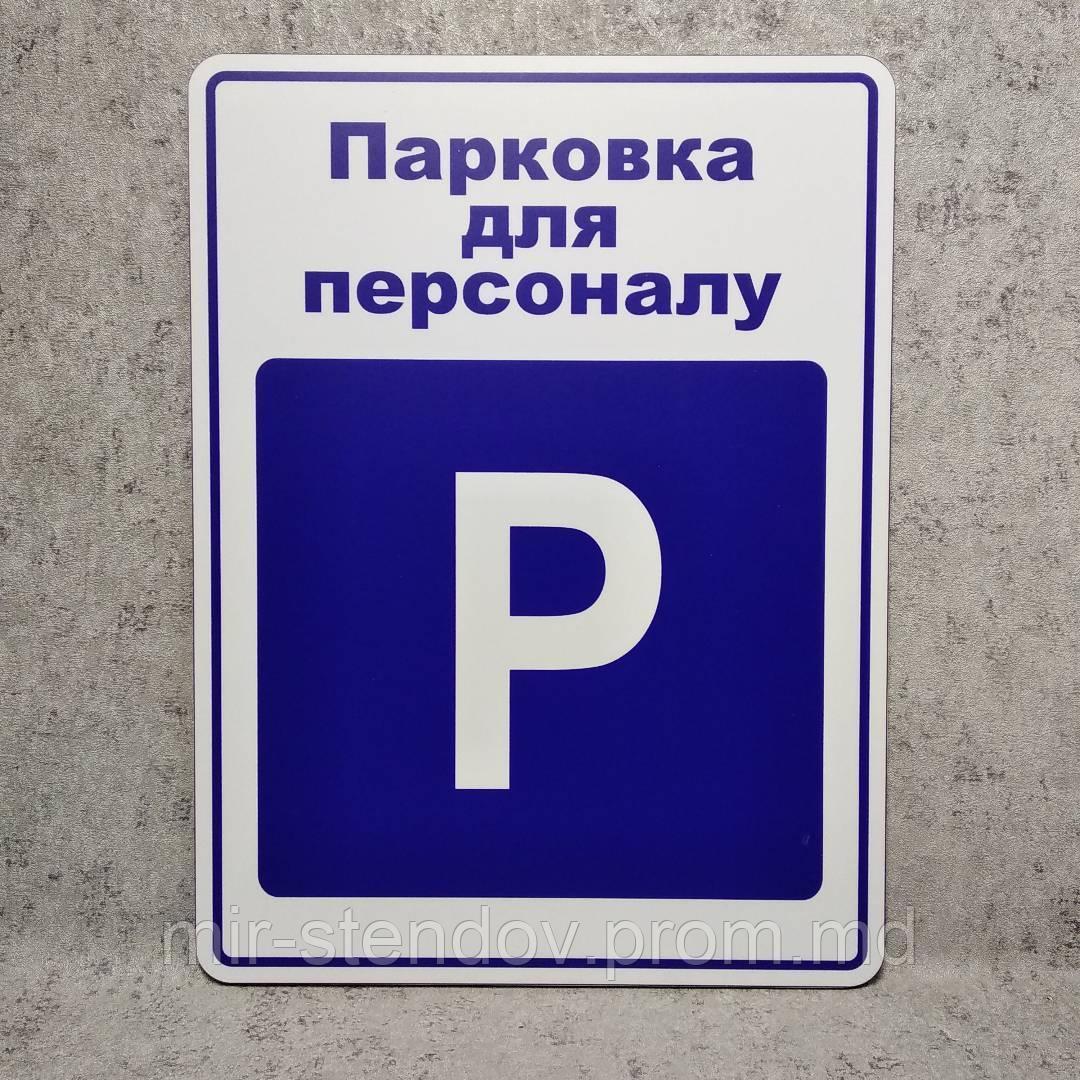 Табличка Парковка для персонала (на укр. языке) - фото 1 - id-p10443240