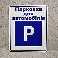 Табличка Парковка для автомобилей (на укр. языке)