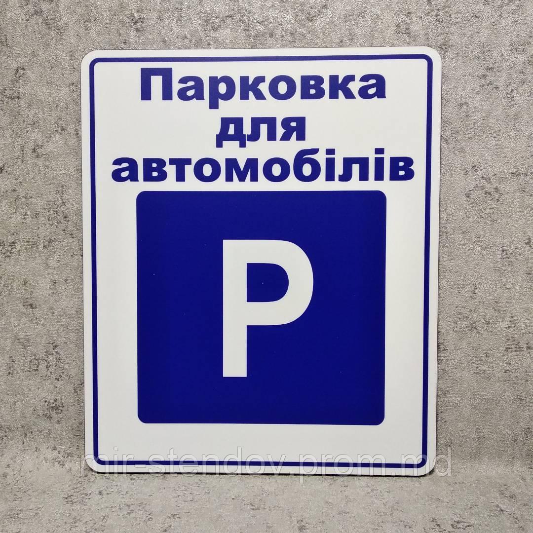 Табличка Парковка для автомобилей (на укр. языке) - фото 1 - id-p10443241