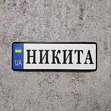 Наклейка в виде номерного знака с именем ребёнка