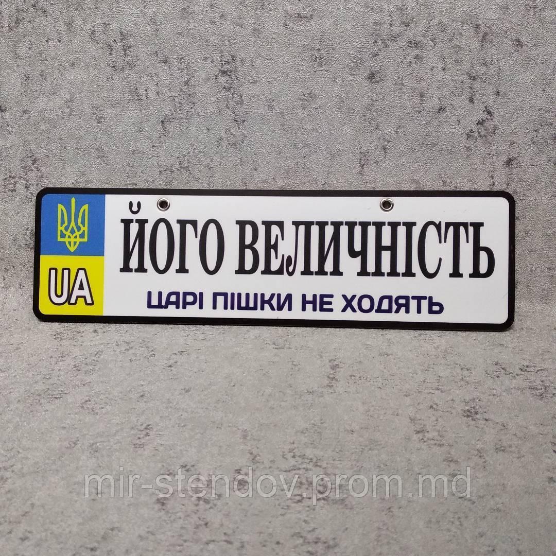 Номер на коляску "Его величество. Цари пешком не ходят" (UA-герб), фото 1