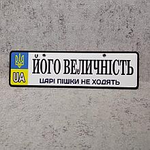 Номер на коляску "Его величество. Цари пешком не ходят" (UA-герб)
