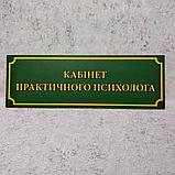 Табличка "Кабинет практического психолога". Зелёная, фото 2