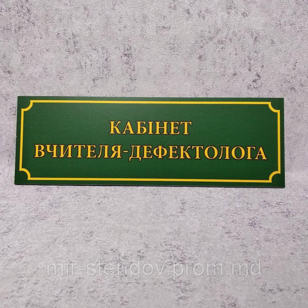 Табличка "Кабинет учителя дефектолога". Зелёная, фото 1