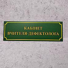 Табличка "Кабинет учителя дефектолога". Зелёная