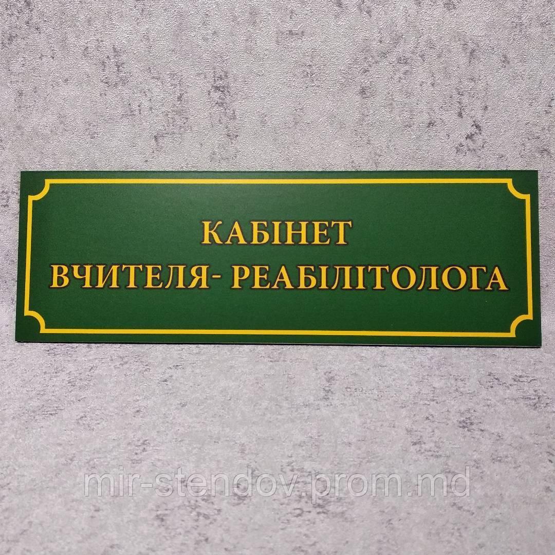 Табличка "Кабинет учителя-реабилитолога". Зелёная, фото 1