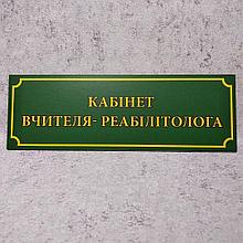 Табличка "Кабинет учителя-реабилитолога". Зелёная