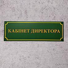 Табличка "Кабинет директора". Зелёная