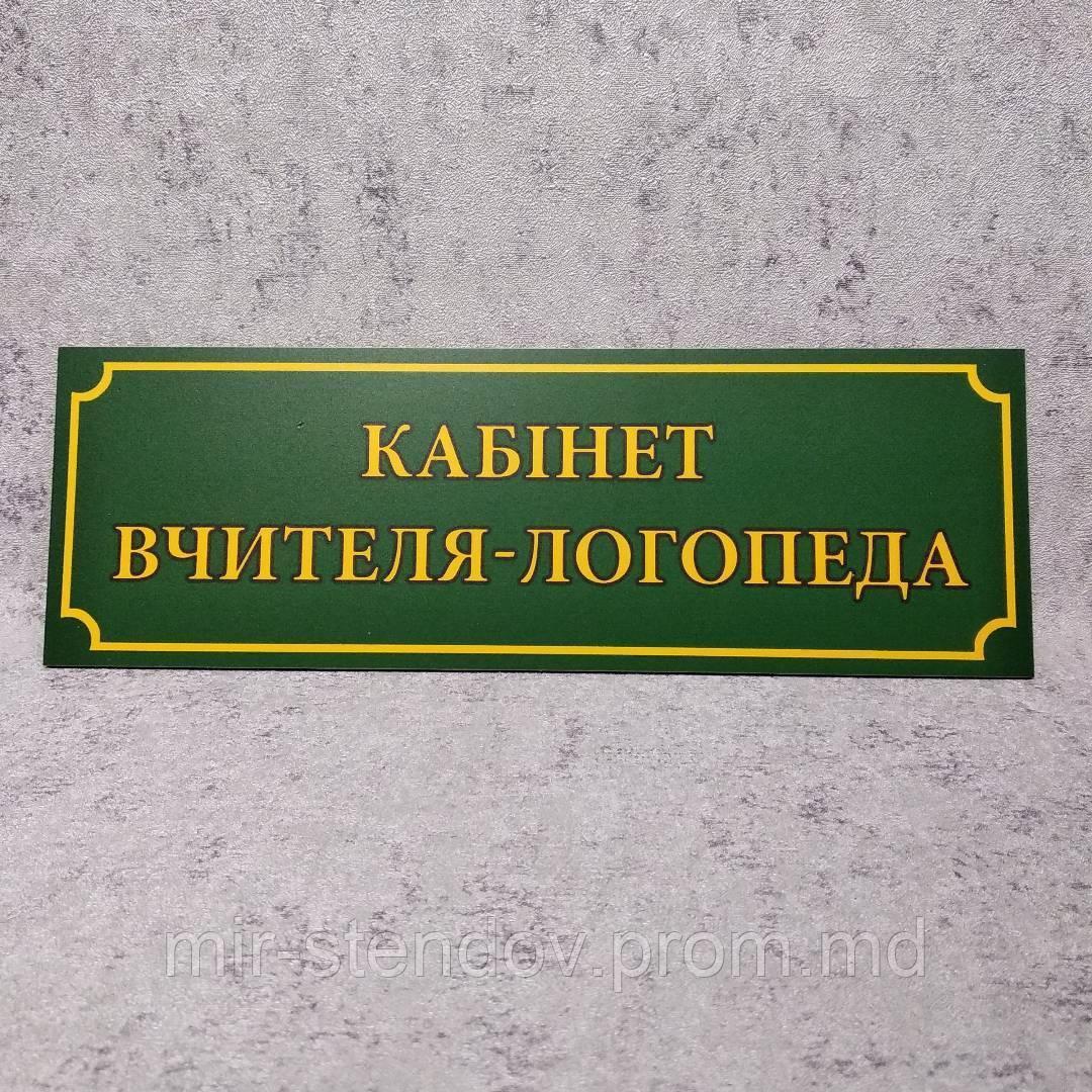 Табличка "Кабинет учителя-логопеда". Зелёная, фото 1