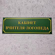 Табличка "Кабинет учителя-логопеда". Зелёная