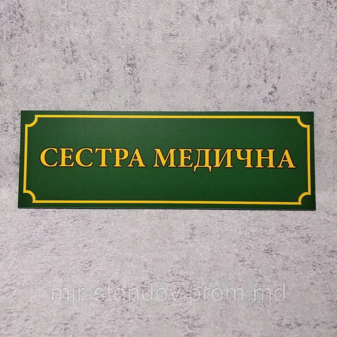 Табличка "Сестра медицинская". Зелёная, фото 1