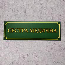 Табличка "Сестра медицинская". Зелёная