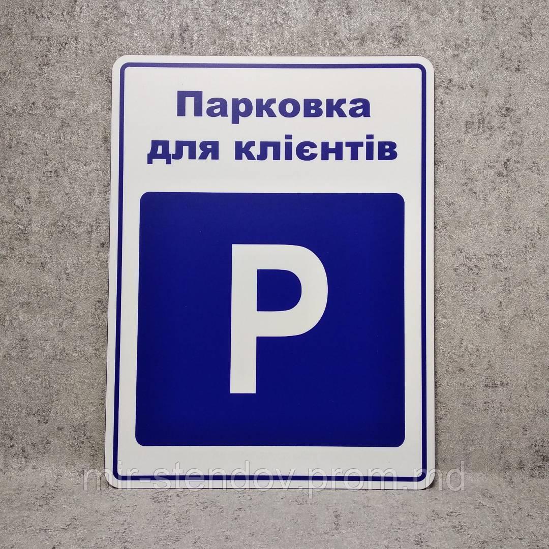Табличка Парковка для клиентов, фото 1