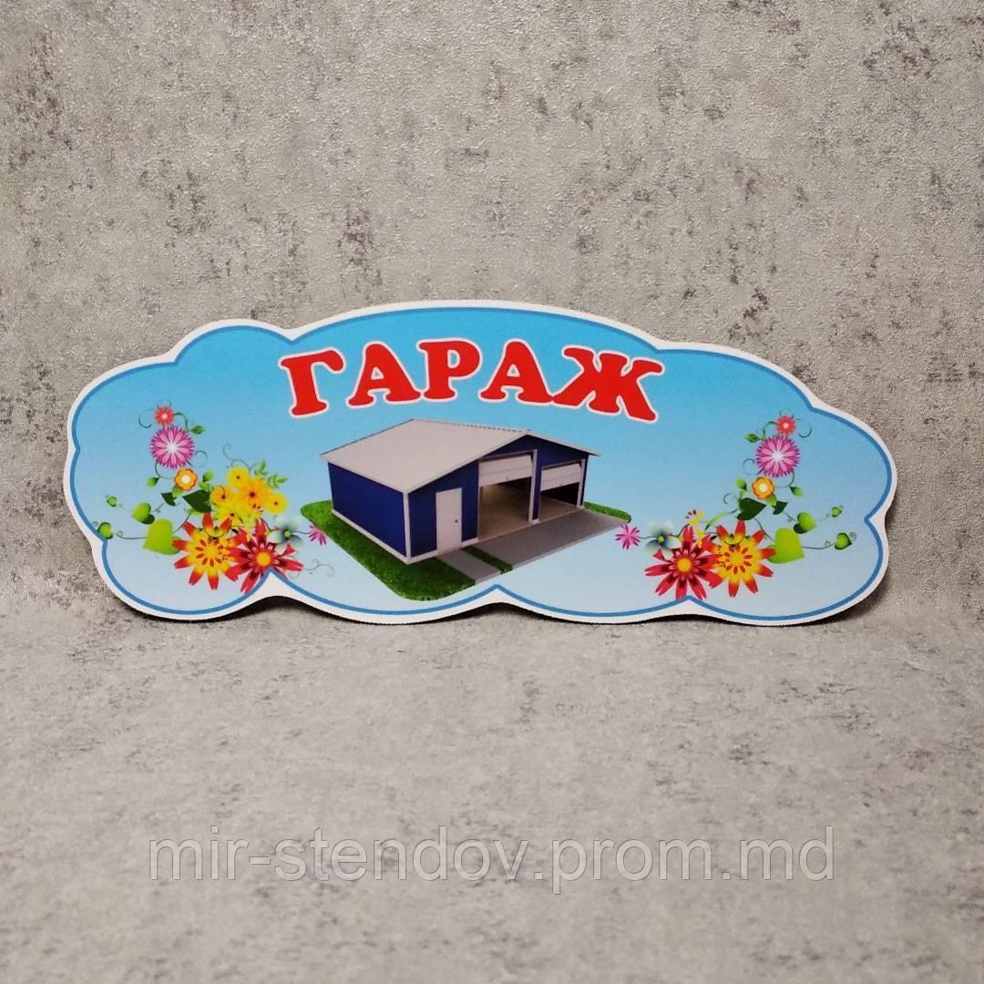 "Гараж". Табличка для игровой зоны в группе, фото 1