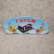 "Гараж". Табличка для игровой зоны в группе