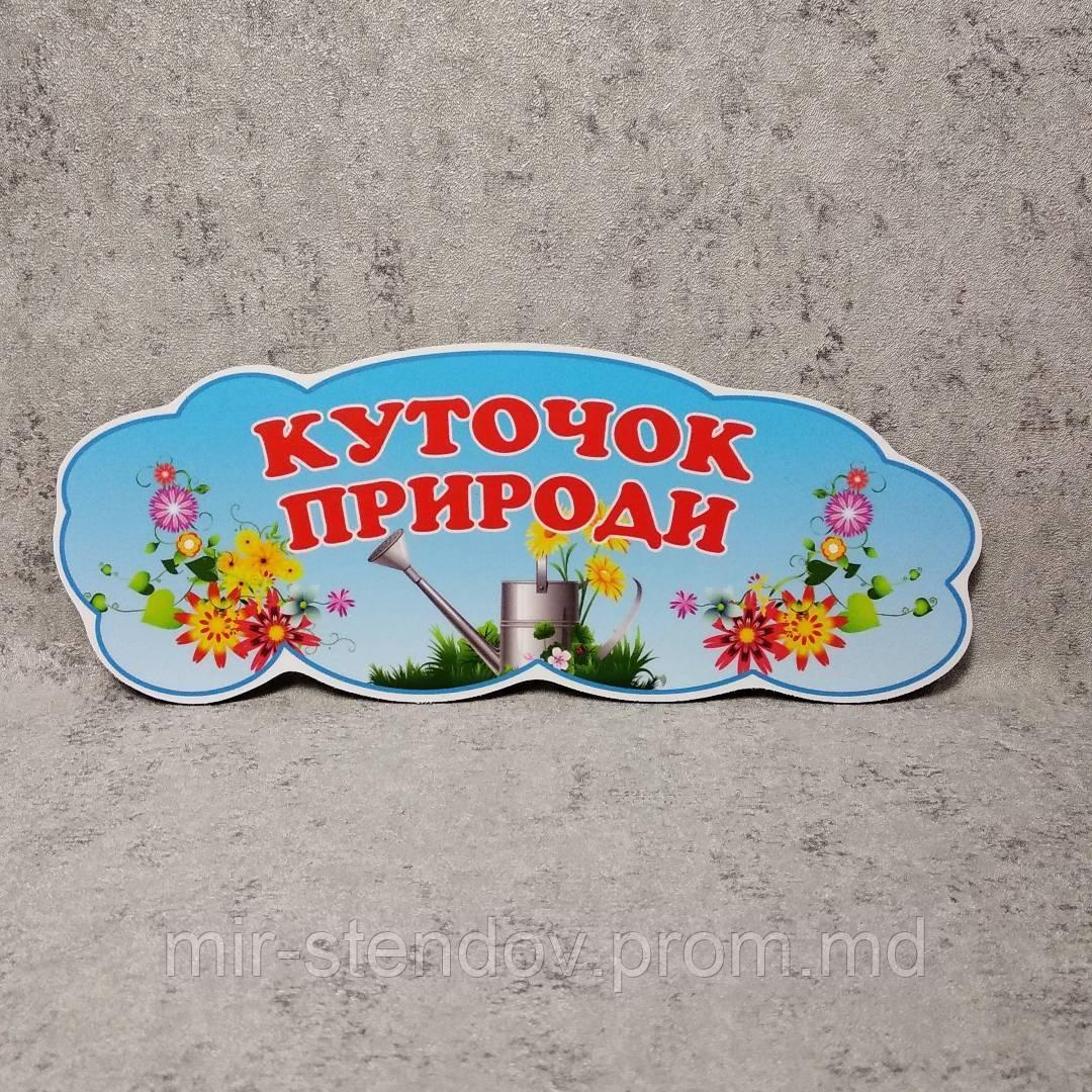 "Уголок природы". Табличка для игровой зоны в группе, фото 1