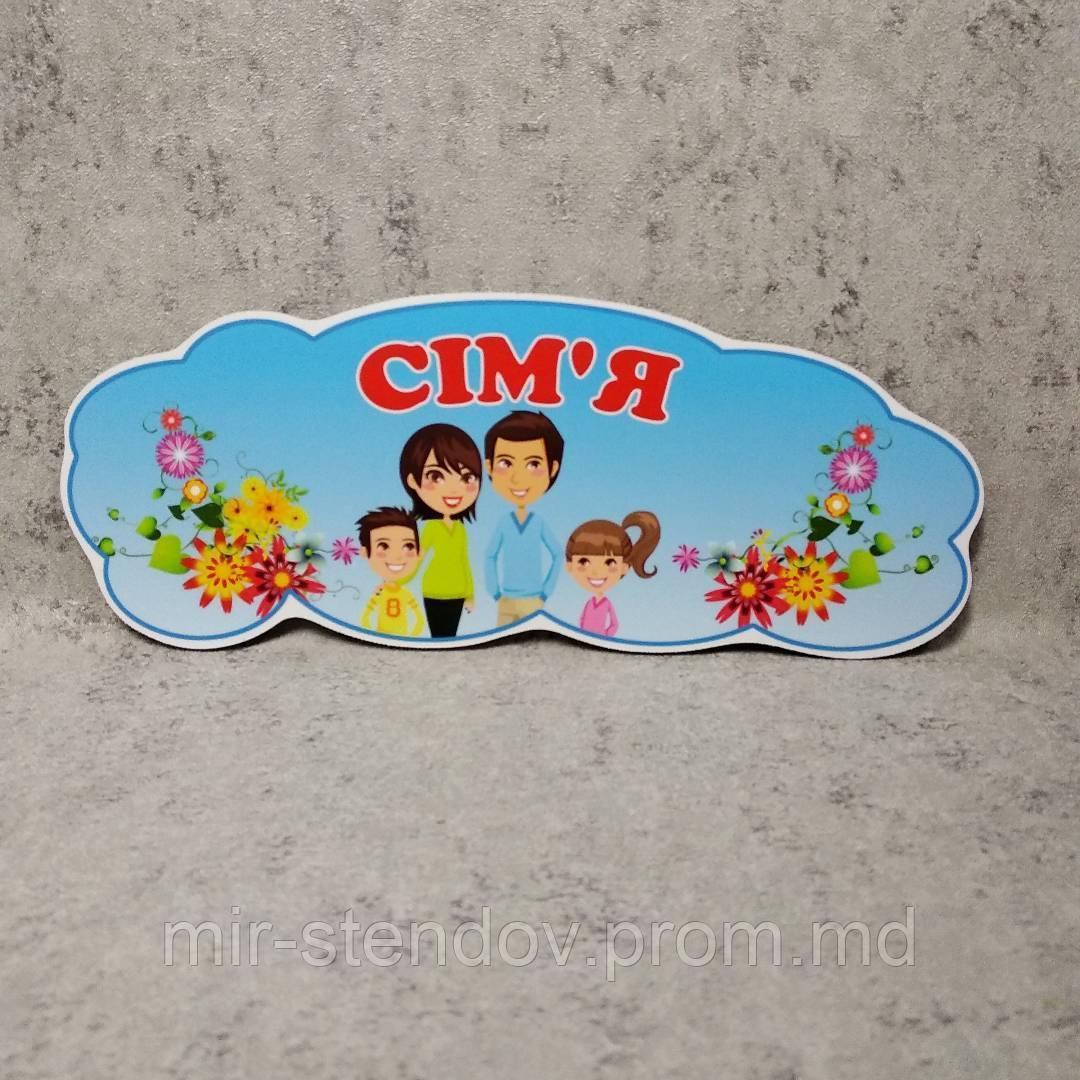 "Семья". Табличка для игровой зоны в группе, фото 1