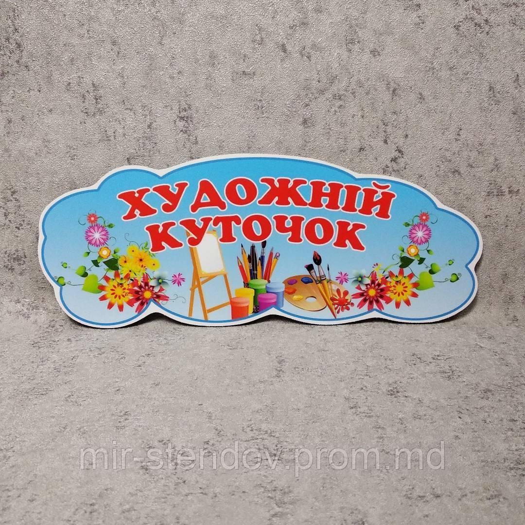 "Художественный уголок". Табличка для игровой зоны в группе, фото 1