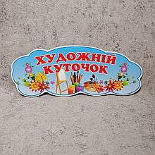 "Художественный уголок". Табличка для игровой зоны в группе