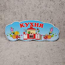 "Кухня". Табличка для игровой зоны в группе
