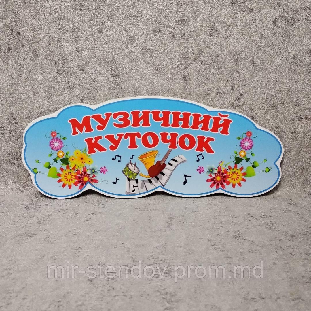 "Музыкальный уголок". Табличка для игровой зоны в группе, фото 1