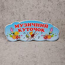 "Музыкальный уголок". Табличка для игровой зоны в группе