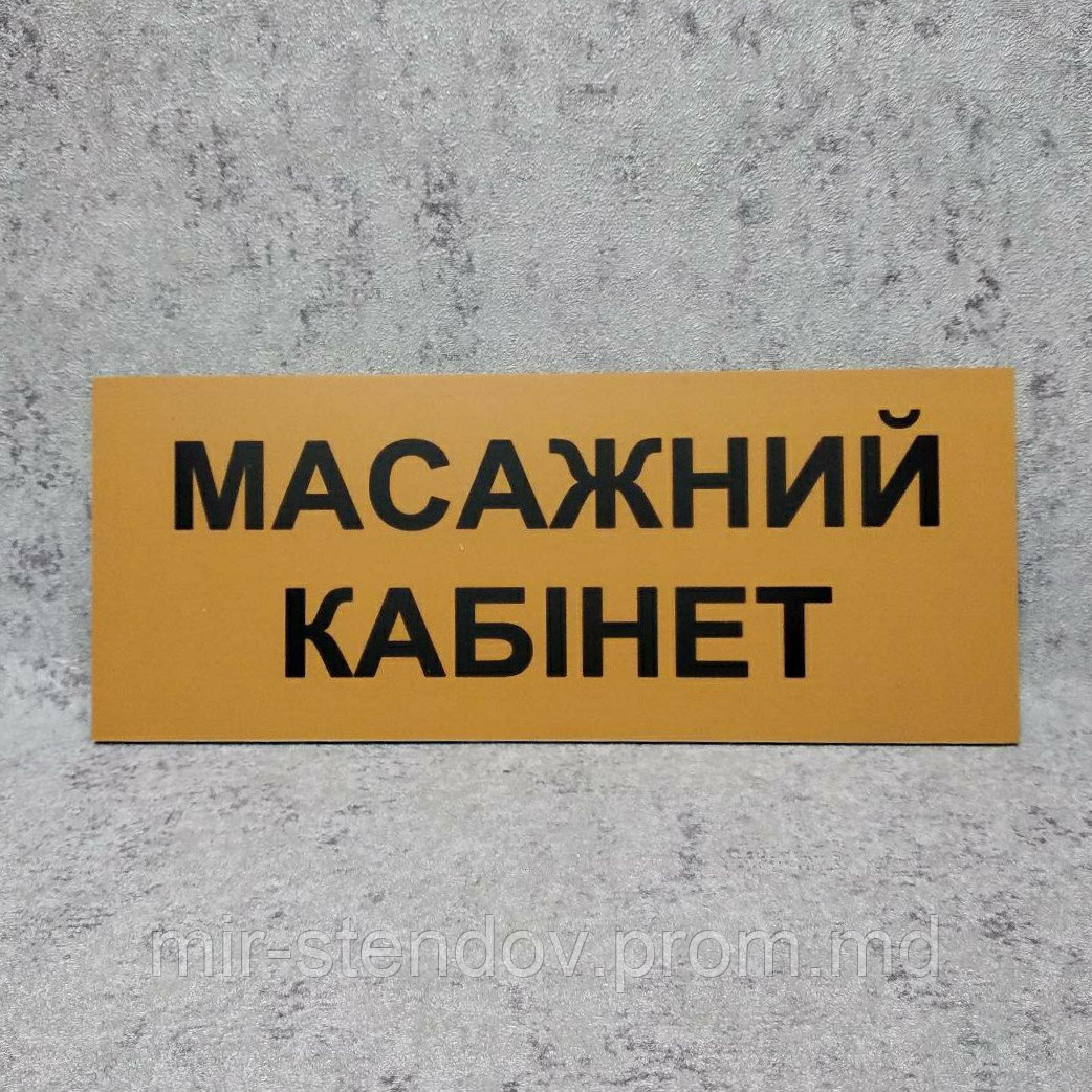 Массажный кабинет. Табличка, фото 1