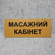 Массажный кабинет. Табличка