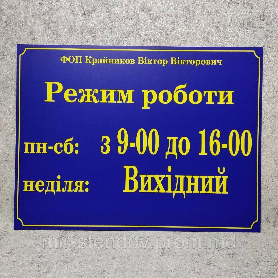 Табличка Режим работы для ФЛП, фото 1
