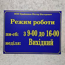 Табличка Режим работы для ФЛП