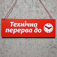 Табличка "Технический перерыв до..." с вращающейся стрелочкой. Цвет красный