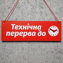 Табличка "Технический перерыв до..." с вращающейся стрелочкой. Цвет красный