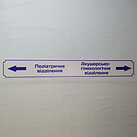 Табличка-указатель направления движения в сторону отделений больницы