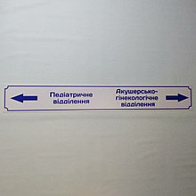 Табличка-указатель направления движения в сторону отделений больницы